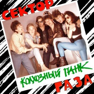 Колхозный Панк