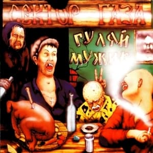 Гуляй Мужик