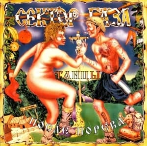 Танцы После Порева