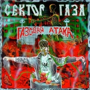 Газовая Атака