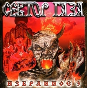 Избранное 3