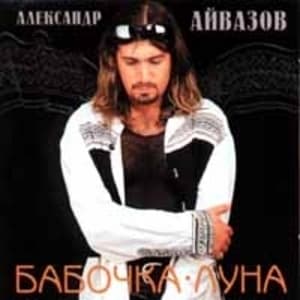 Бабочка-Луна