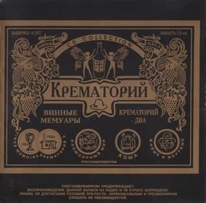 Винные Мемуары / Крематорий 2