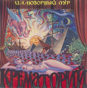 Иллюзорный Мир