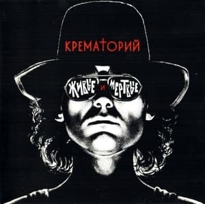 Живые И Мертвые