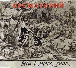 Бесы В Моих Снах