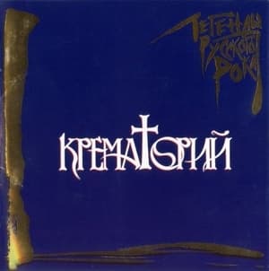 Легенды Русского Рока