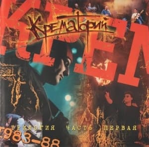 Трилогия. Часть 1. 1983 - 1988