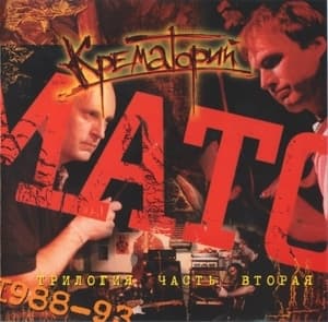 Трилогия. Часть 2. 1988 - 1993