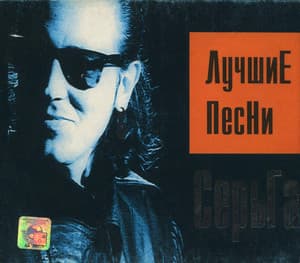 Лучшие Песни