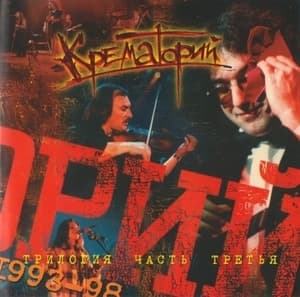 Трилогия. Часть 3. 1993 - 1998