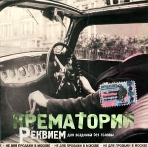 Реквием Для Всадника Без Головы