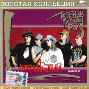 Легенды Русского Рока. Выпуск 2