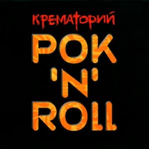 Рок'n'Roll