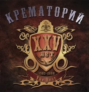 XXV лет. The Best