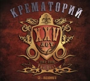 XXV лет. The Best. Аудиокнига