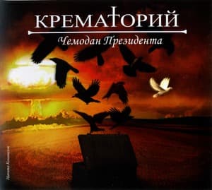 Чемодан Президента