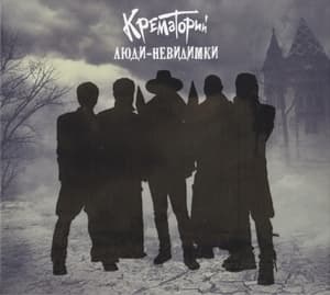 Люди-Невидимки