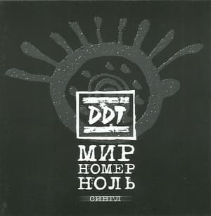 Мир Номер Ноль