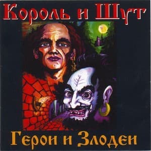 Герои И Злодеи