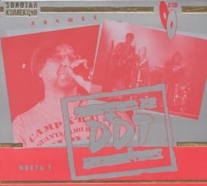 Лучшее. Золотая Коллекция. Часть I (CD2)
