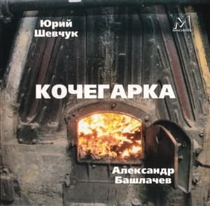 Кочегарка