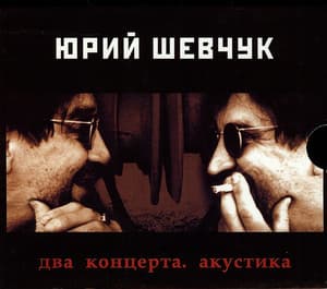 Два концерта. Акустика (CD1)