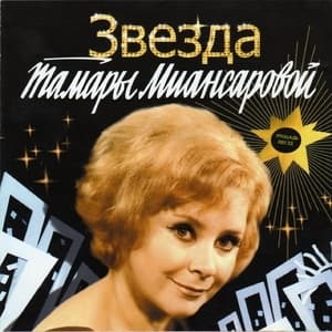 Звезда Тамары Миансаровой