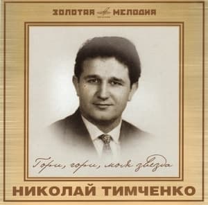 Золотая Мелодия - Гори, гори, моя звезда