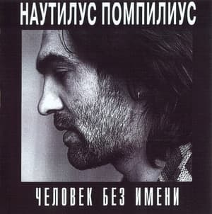 Человек Без Имени