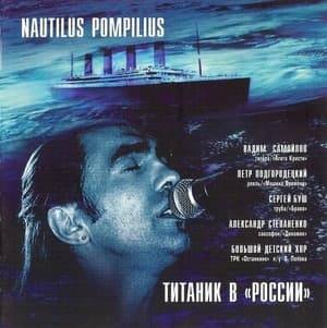 Титаник Live'94