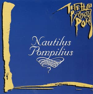 Легенды Русского Рока