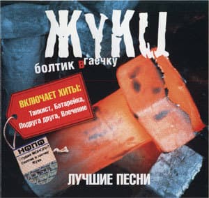 Болтик в гаечку (Лучшие песни)
