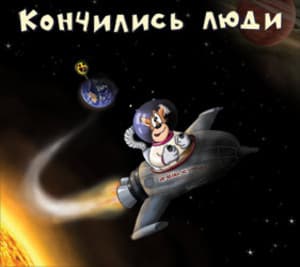 Кончились Люди
