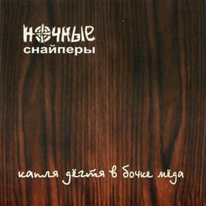 Капля Дёгтя В Бочке Мёда