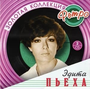 Золотая коллекция ретро (CD2)