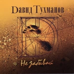 Давид Тухманов - Не забывай