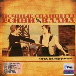 Бонни & Клайд