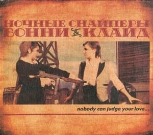 Бонни & Клайд