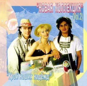 Край Наших Надежд