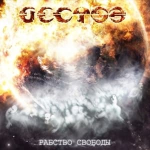 Рабство Свободы