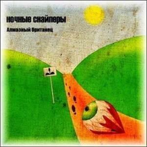 Алмазный Британец