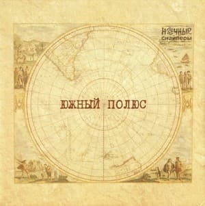 Южный Полюс