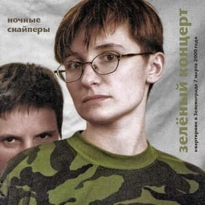 Зелёный Концерт (Квартирник В Зеленограде 07.03.2000)