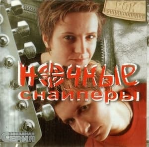 Рок Энциклопедия. Звёздная Серия