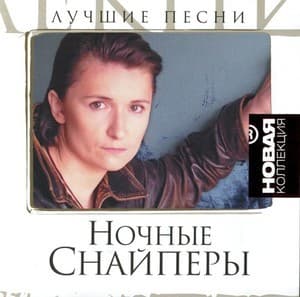 Новая Коллекция. Лучшие Песни