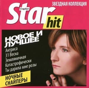Star Hit. Новое И Лучшее