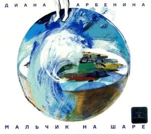 Мальчик На Шаре