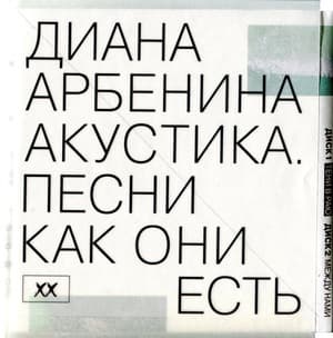 Акустика. Песни Как Они Есть