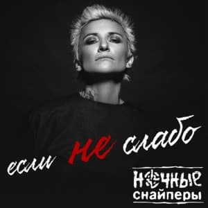 Если Не Слабо